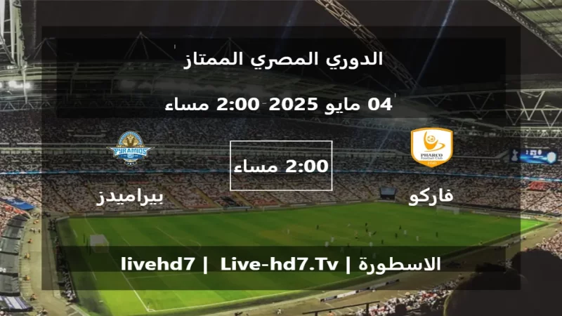 مباراة فاركو و بيراميدز - الدوري المصري الممتاز مباراة فاركو و بيراميدز - الدوري المصري الممتاز
