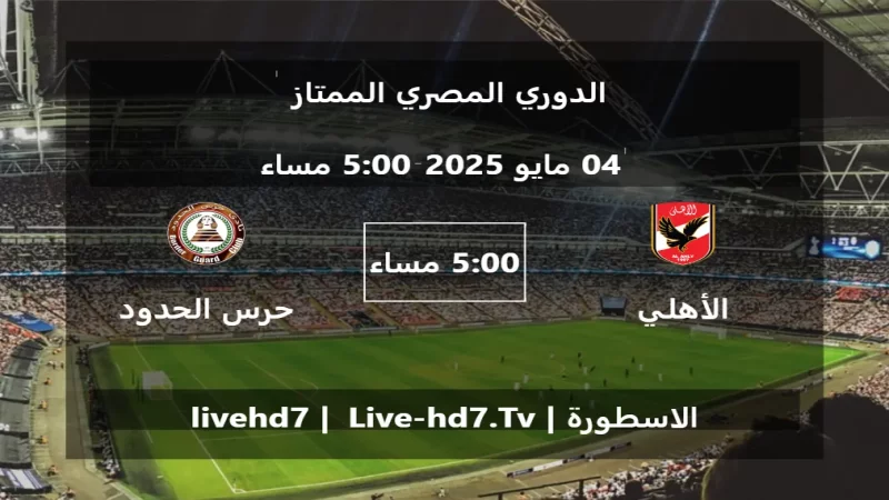 مباراة الأهلي المصري و حرس الحدود - الدوري المصري الممتاز مباراة الأهلي المصري و حرس الحدود - الدوري المصري الممتاز