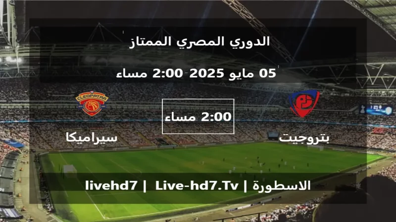 مباراة بتروجيت و سيراميكا - الدوري المصري الممتاز مباراة بتروجيت و سيراميكا - الدوري المصري الممتاز