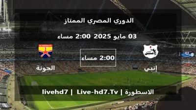 مباراة إنبي و الجونة – الدوري المصري الممتاز