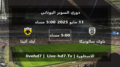 مباراة باوك سالونيكا و آيك أثينا – دوري السوبر اليوناني