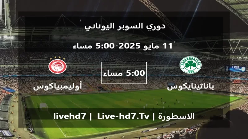 مباراة باناثينايكوس و أوليمبياكوس - دوري السوبر اليوناني