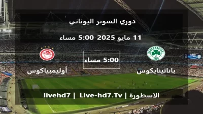 مباراة باناثينايكوس و أوليمبياكوس – دوري السوبر اليوناني