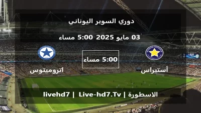 مباراة أستيراس تريبوليس و اتروميتوس – دوري السوبر اليوناني