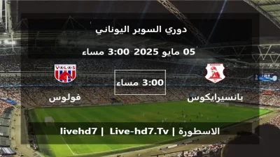 مباراة بانسيرايكوس و فولوس – دوري السوبر اليوناني