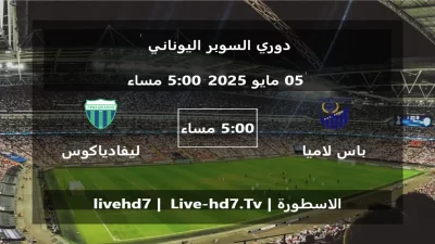 مباراة باس لاميا و ليفادياكوس – دوري السوبر اليوناني