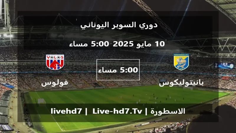 مباراة بانيتوليكوس و فولوس - دوري السوبر اليوناني مباراة بانيتوليكوس و فولوس - دوري السوبر اليوناني