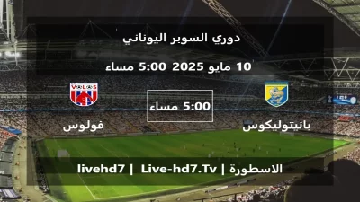 مباراة بانيتوليكوس و فولوس – دوري السوبر اليوناني