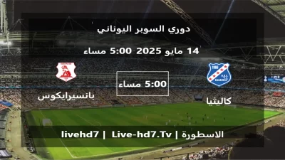 مباراة كاليثيا و بانسيرايكوس – دوري السوبر اليوناني