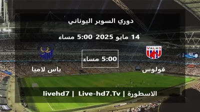 مباراة فولوس و باس لاميا – دوري السوبر اليوناني