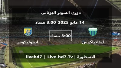 مباراة ليفادياكوس و بانيتوليكوس – دوري السوبر اليوناني