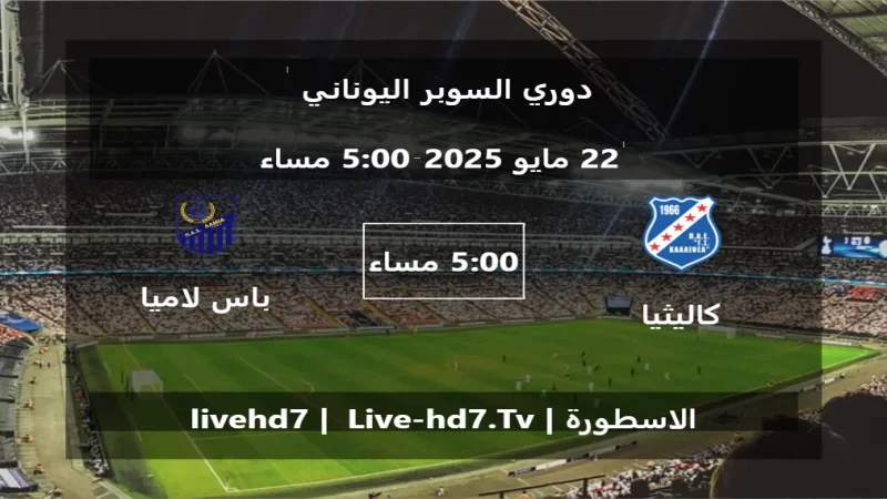 مباراة كاليثيا و باس لاميا - دوري السوبر اليوناني