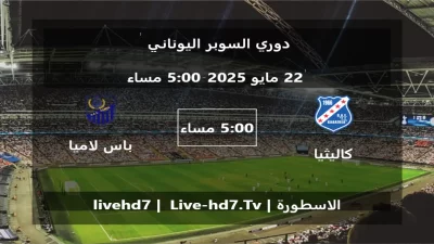 مباراة كاليثيا و باس لاميا – دوري السوبر اليوناني