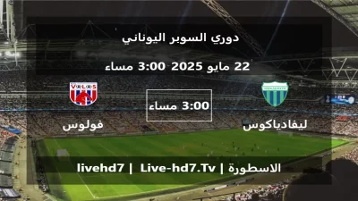 مباراة ليفادياكوس و فولوس – دوري السوبر اليوناني