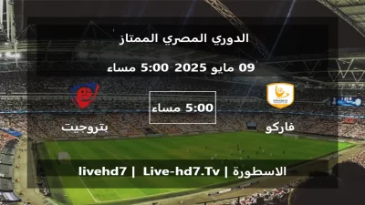 مباراة فاركو و بتروجيت – الدوري المصري الممتاز