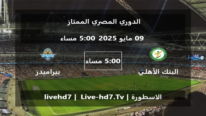مباراة البنك الأهلي و بيراميدز - الدوري المصري الممتاز مباراة البنك الأهلي و بيراميدز - الدوري المصري الممتاز