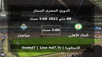 مباراة البنك الأهلي و بيراميدز – الدوري المصري الممتاز