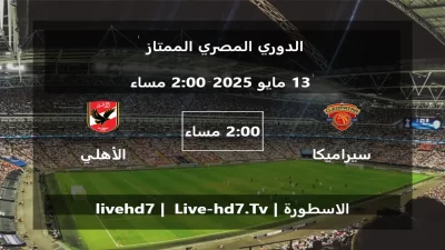 مباراة سيراميكا و الأهلي المصري – الدوري المصري الممتاز