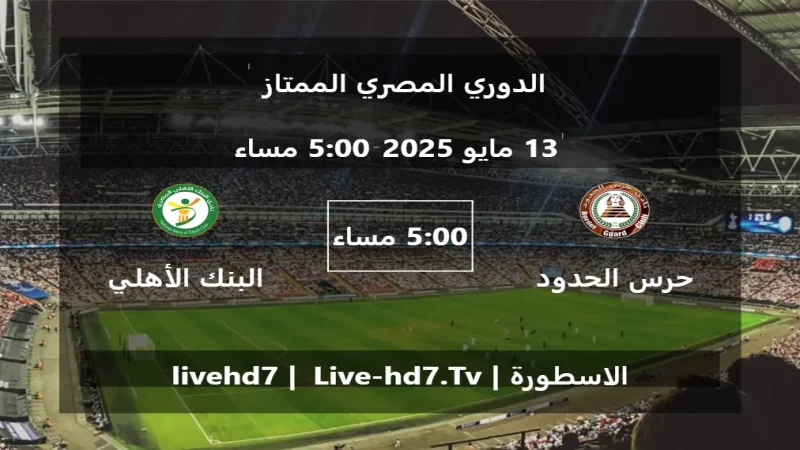 مباراة حرس الحدود و البنك الأهلي - الدوري المصري الممتاز مباراة حرس الحدود و البنك الأهلي - الدوري المصري الممتاز