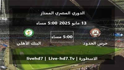 مباراة حرس الحدود و البنك الأهلي – الدوري المصري الممتاز