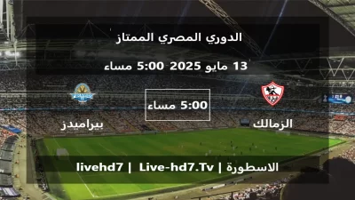 مباراة الزمالك و بيراميدز – الدوري المصري الممتاز