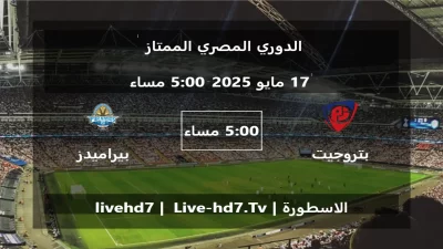 مباراة بتروجيت و بيراميدز – الدوري المصري الممتاز