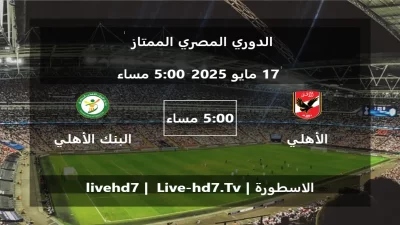 مباراة الأهلي المصري و البنك الأهلي – الدوري المصري الممتاز
