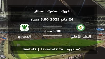 مباراة البنك الأهلي و المصري البورسعيدي – الدوري المصري الممتاز