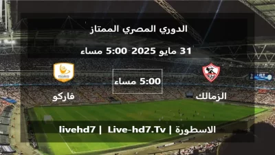مباراة الزمالك و فاركو – الدوري المصري الممتاز