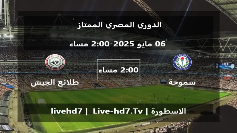 مباراة سموحة و طلائع الجيش - الدوري المصري الممتاز مباراة سموحة و طلائع الجيش - الدوري المصري الممتاز