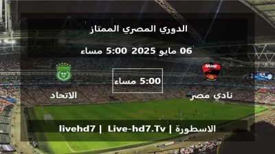 مباراة نادي مصر و الاتحاد السكندري – الدوري المصري الممتاز