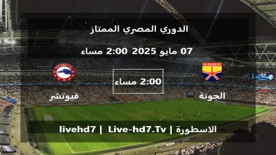 مباراة الجونة و فيوتشر – الدوري المصري الممتاز
