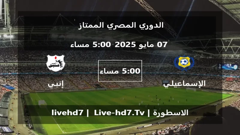 مباراة الإسماعيلي و إنبي - الدوري المصري الممتاز مباراة الإسماعيلي و إنبي - الدوري المصري الممتاز