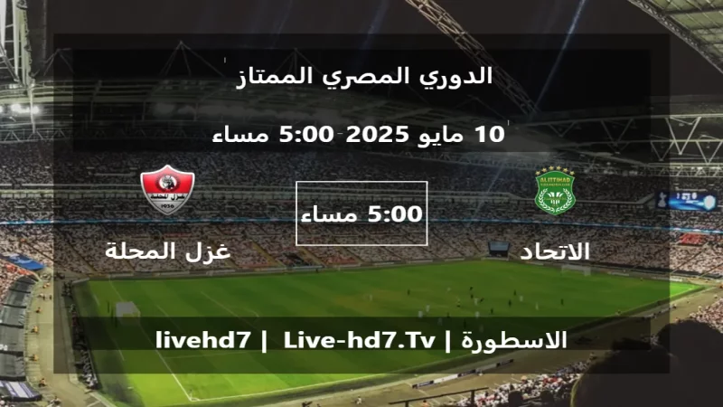 مباراة الاتحاد السكندري و غزل المحلة - الدوري المصري الممتاز مباراة الاتحاد السكندري و غزل المحلة - الدوري المصري الممتاز