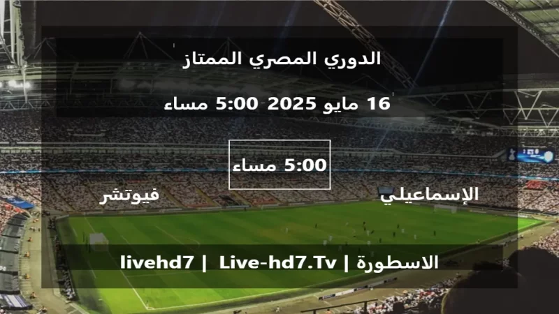 مباراة الإسماعيلي و فيوتشر - الدوري المصري الممتاز مباراة الإسماعيلي و فيوتشر - الدوري المصري الممتاز