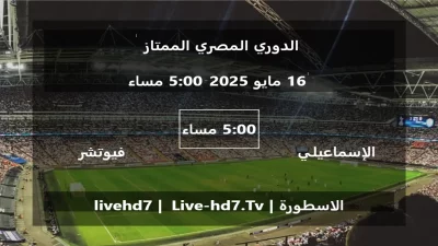 مباراة الإسماعيلي و فيوتشر – الدوري المصري الممتاز