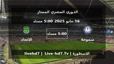 مباراة سموحة و الاتحاد السكندري – الدوري المصري الممتاز