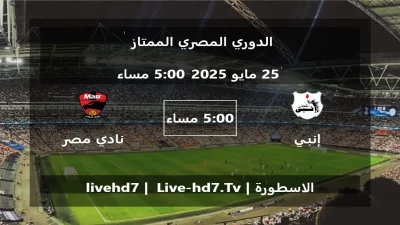 مباراة إنبي و نادي مصر – الدوري المصري الممتاز