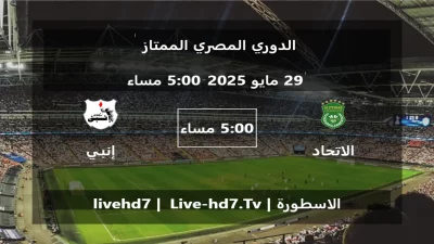 مباراة الاتحاد السكندري و إنبي – الدوري المصري الممتاز