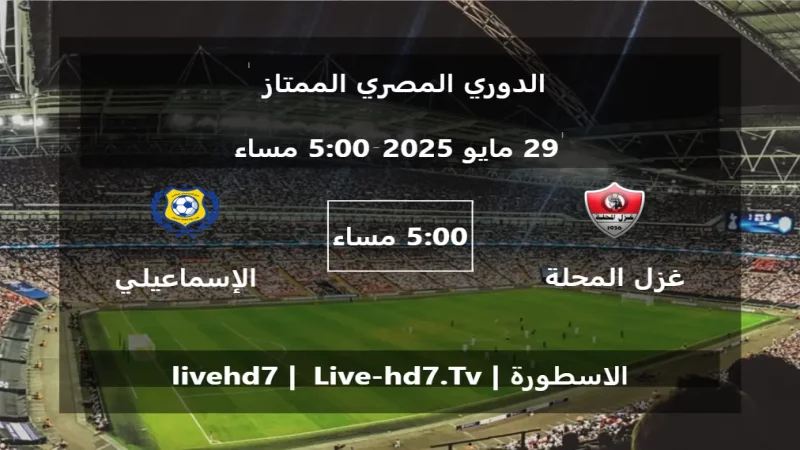 مباراة غزل المحلة و الإسماعيلي - الدوري المصري الممتاز مباراة غزل المحلة و الإسماعيلي - الدوري المصري الممتاز