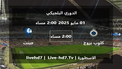 مباراة كلوب بروج و جينت – الدوري البلجيكي