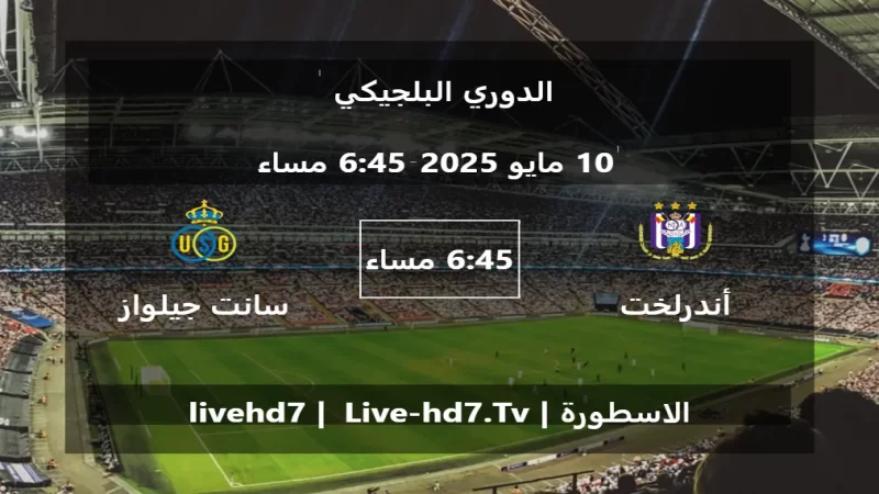 مباراة أندرلخت و سانت جيلواز - الدوري البلجيكي مباراة أندرلخت و سانت جيلواز - الدوري البلجيكي