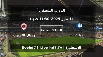 مباراة جينت و رويال انتويرب – الدوري البلجيكي