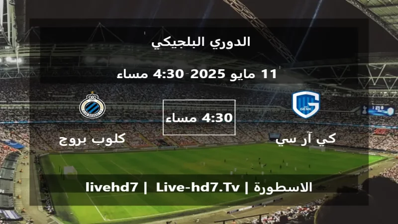 مباراة كي آر سي جينك و كلوب بروج - الدوري البلجيكي مباراة كي آر سي جينك و كلوب بروج - الدوري البلجيكي