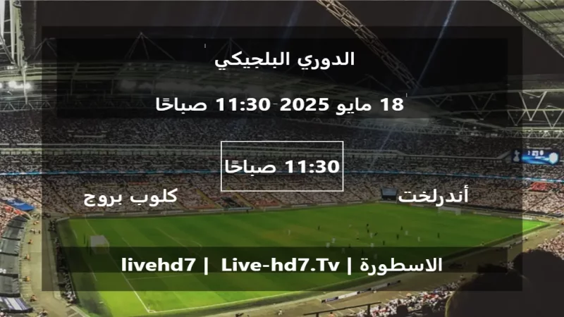 مباراة أندرلخت و كلوب بروج - الدوري البلجيكي