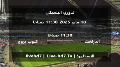 مباراة أندرلخت و كلوب بروج – الدوري البلجيكي