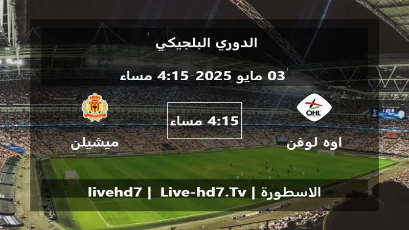 مباراة اوه لوفن و ميشيلن - الدوري البلجيكي