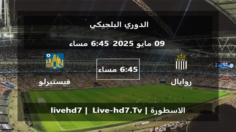 مباراة روايال شارلوروا و فيستيرلو - الدوري البلجيكي مباراة روايال شارلوروا و فيستيرلو - الدوري البلجيكي