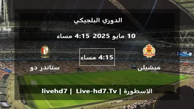 مباراة ميشيلن و ستاندر دو لياج – الدوري البلجيكي