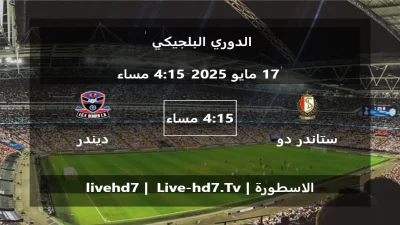 مباراة ستاندر دو لياج و ديندر – الدوري البلجيكي